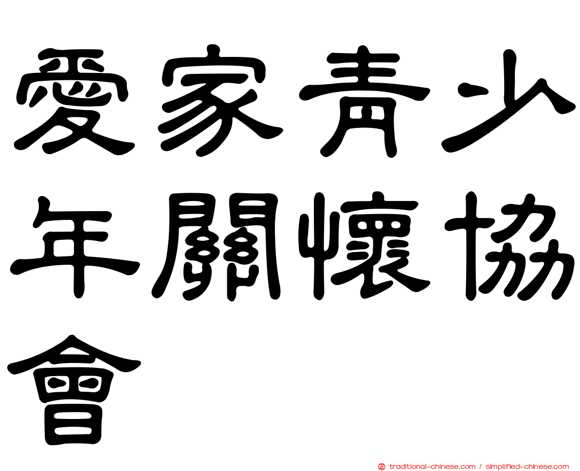 愛家青少年關懷協會