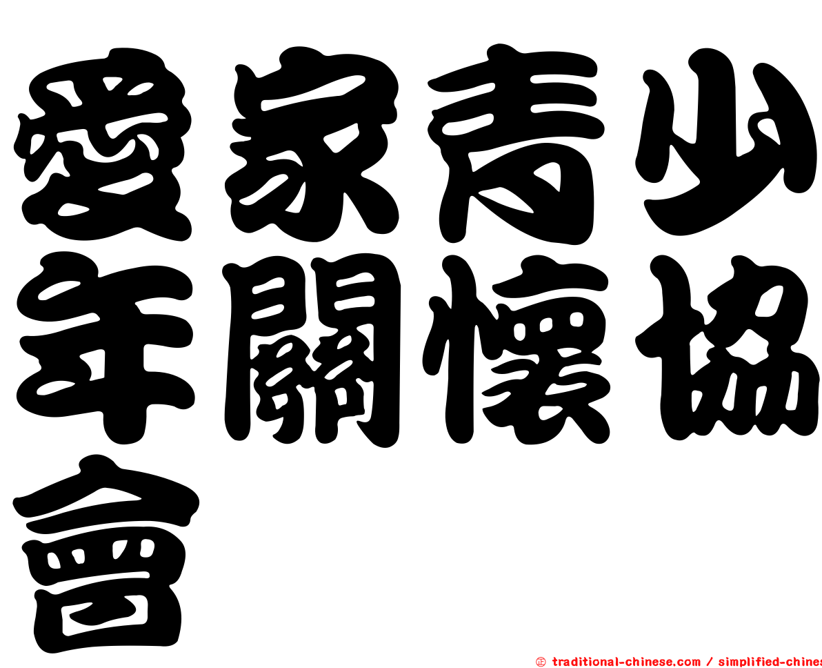 愛家青少年關懷協會
