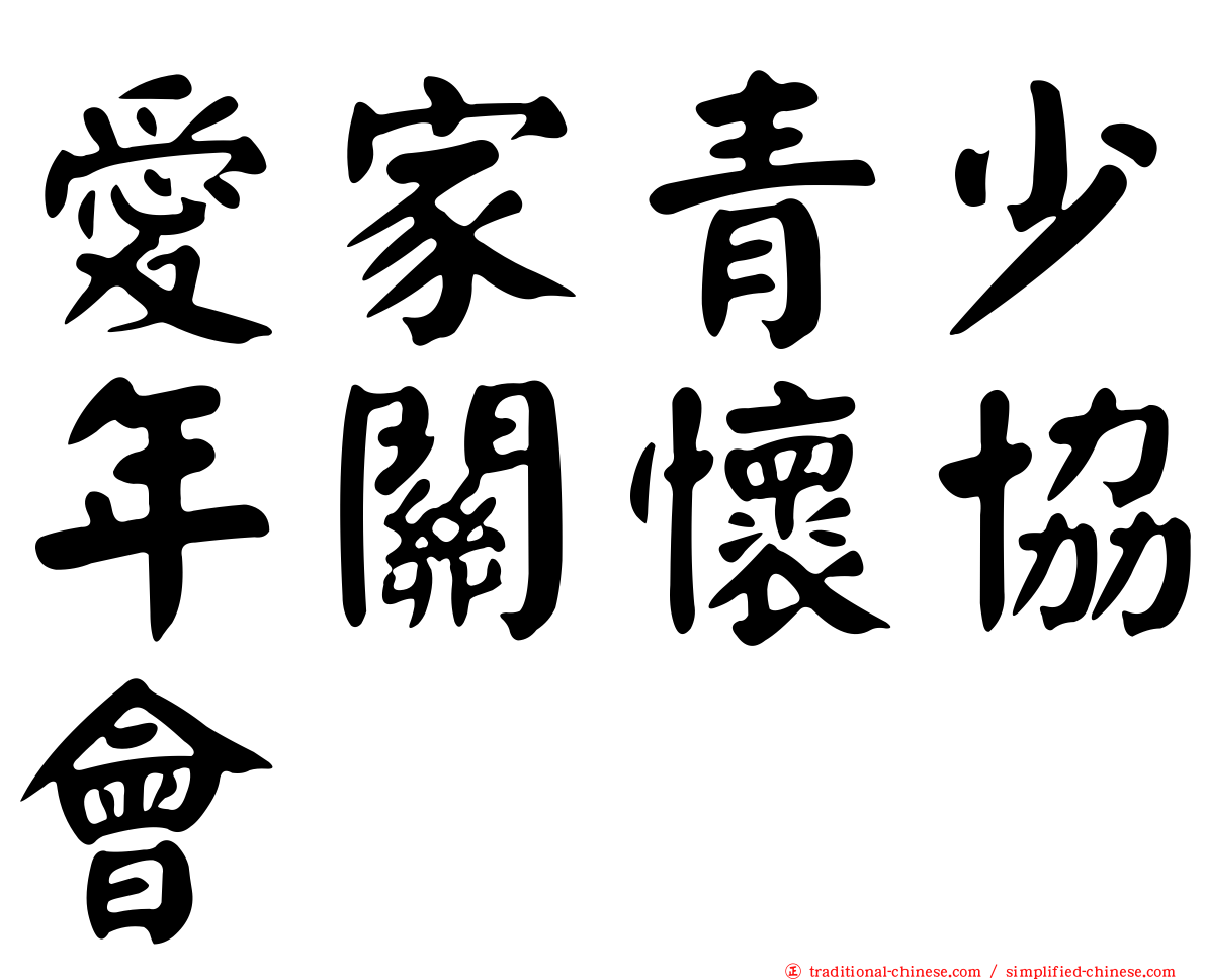 愛家青少年關懷協會