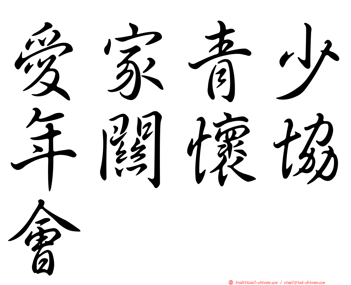 愛家青少年關懷協會