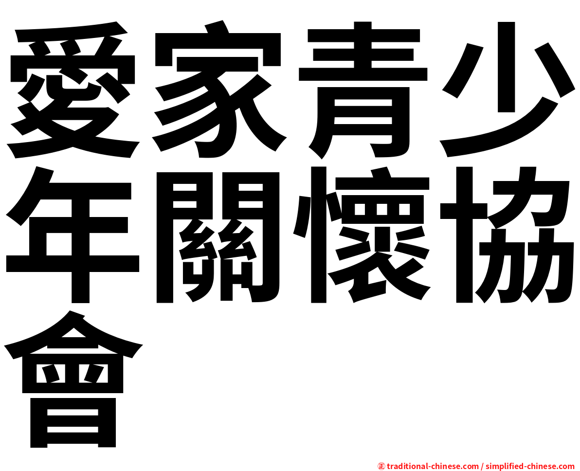 愛家青少年關懷協會