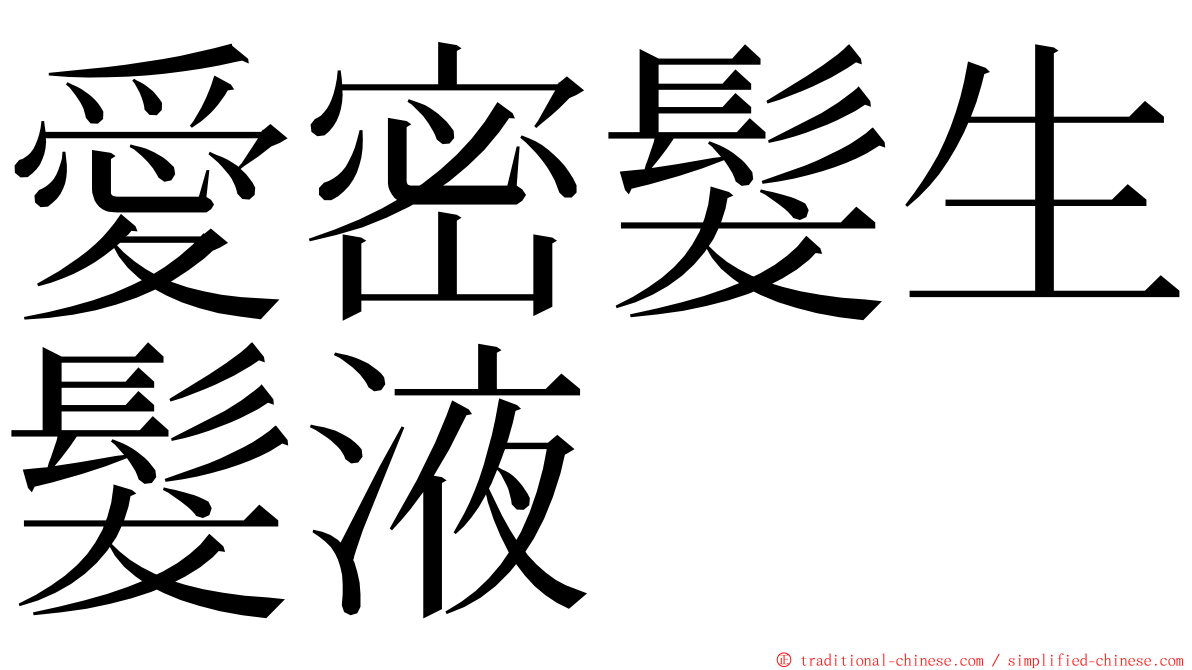 愛密髮生髮液 ming font