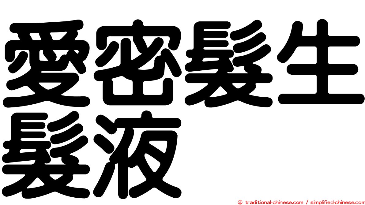 愛密髮生髮液