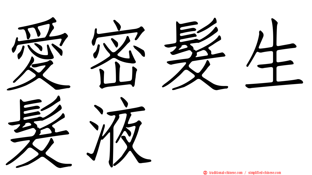 愛密髮生髮液