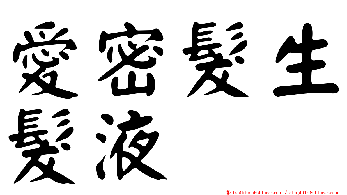 愛密髮生髮液