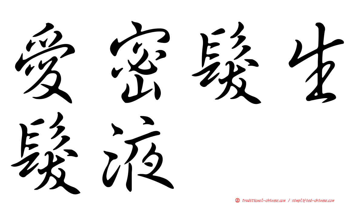 愛密髮生髮液