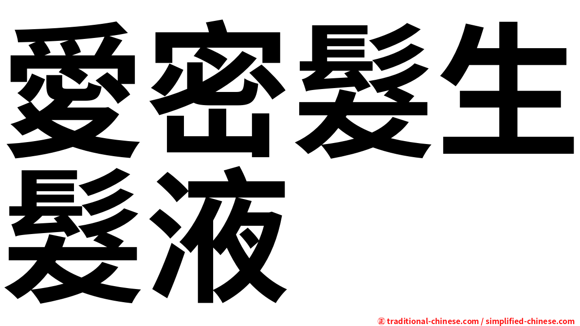愛密髮生髮液