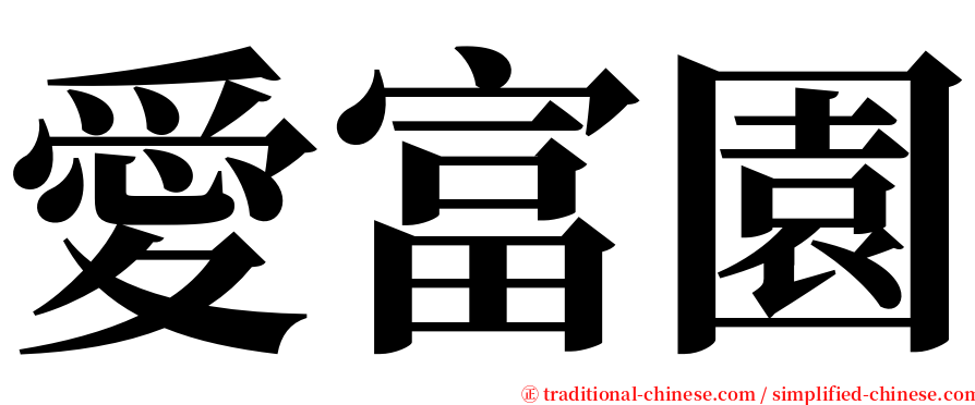愛富園 serif font