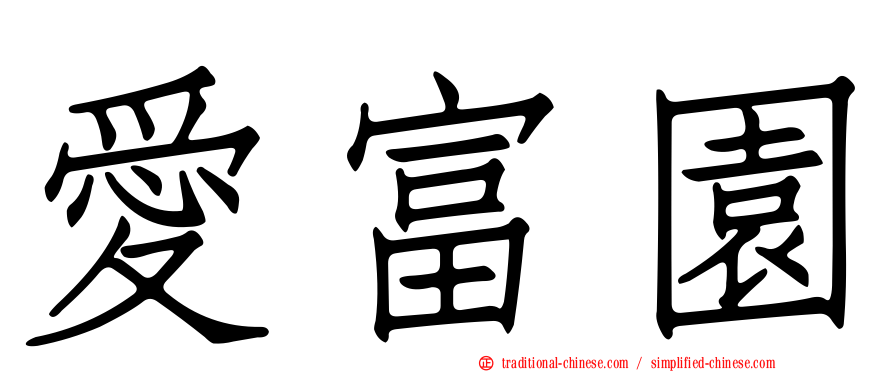 愛富園