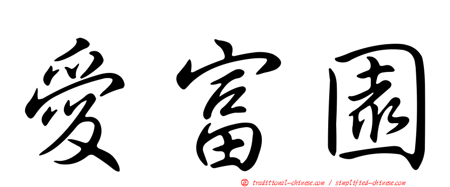 愛富園