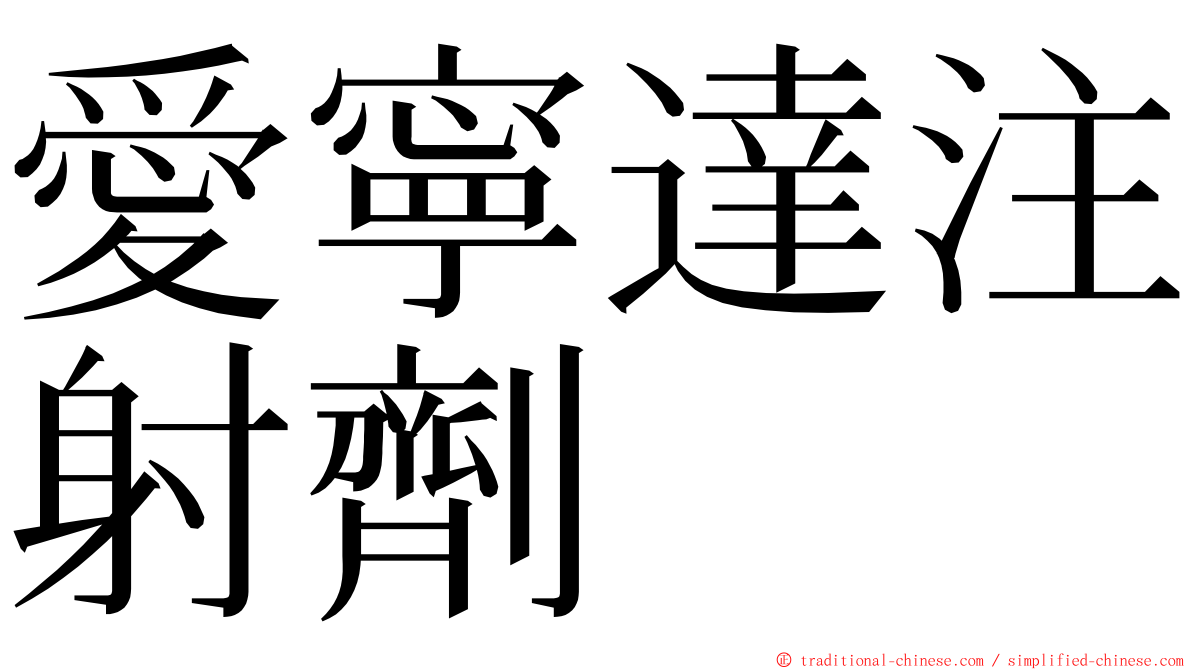 愛寧達注射劑 ming font
