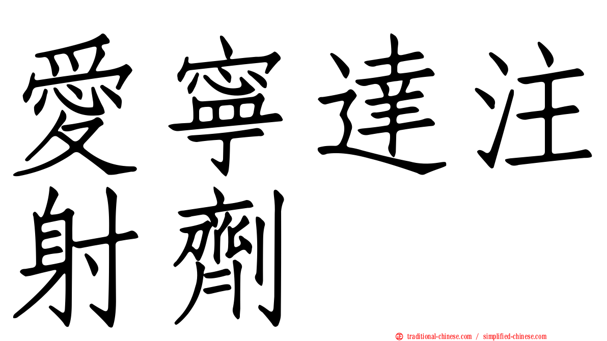 愛寧達注射劑