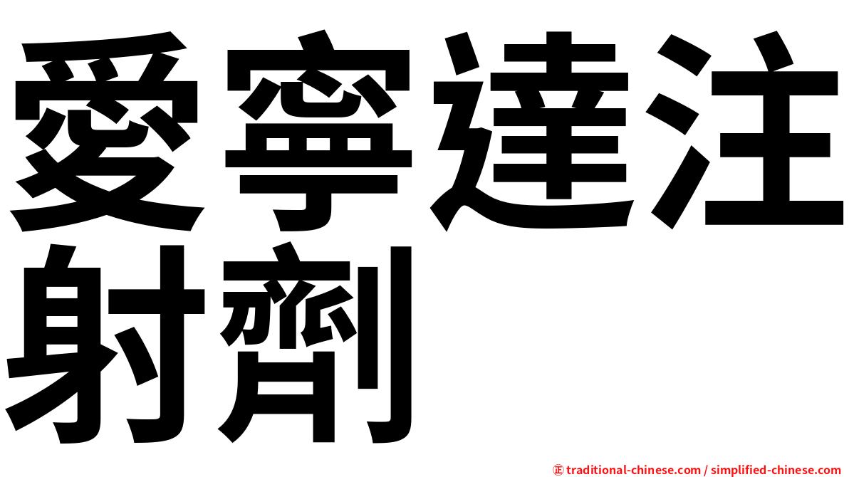 愛寧達注射劑