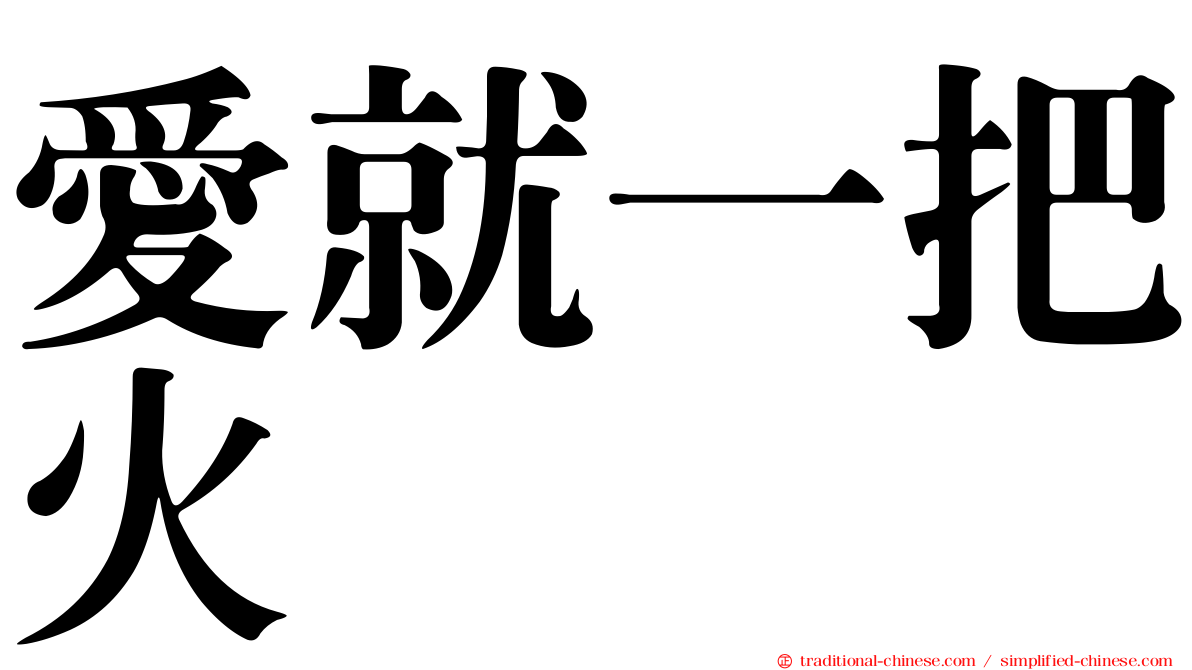 愛就一把火