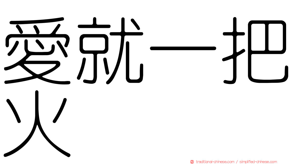 愛就一把火