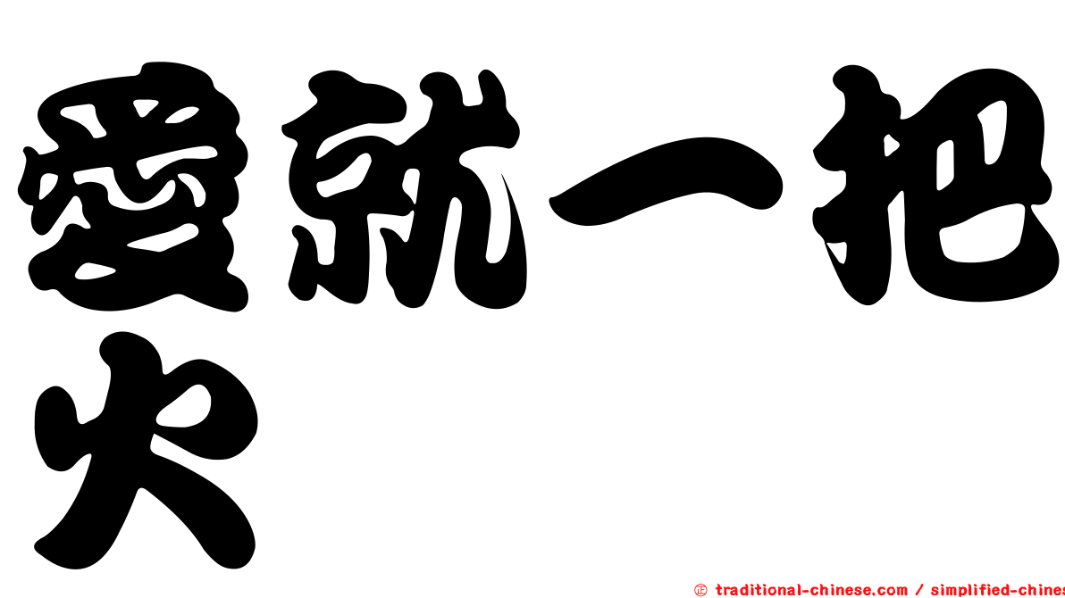 愛就一把火
