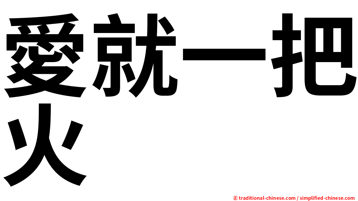愛就一把火