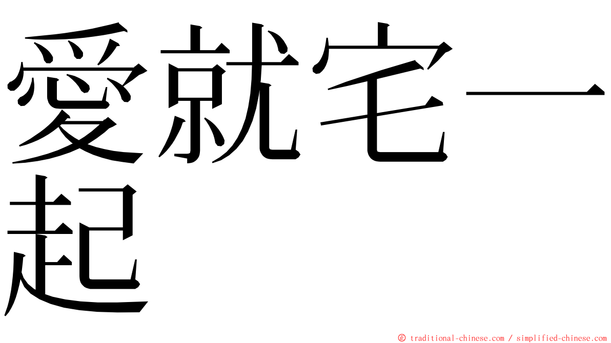 愛就宅一起 ming font