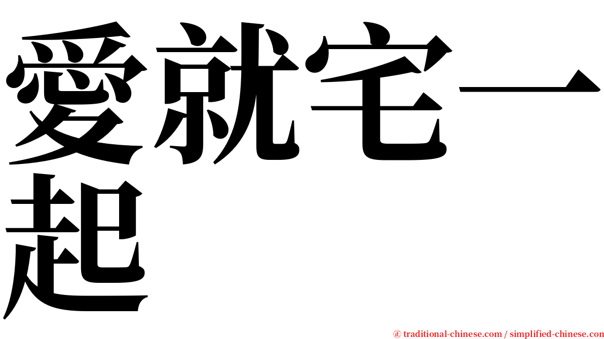 愛就宅一起 serif font