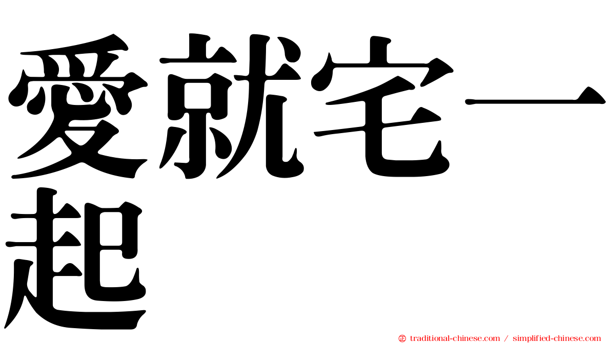愛就宅一起