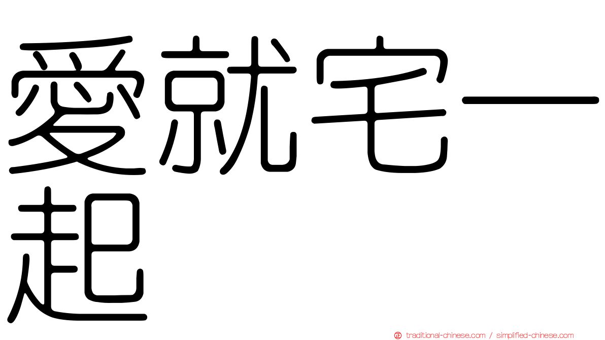 愛就宅一起