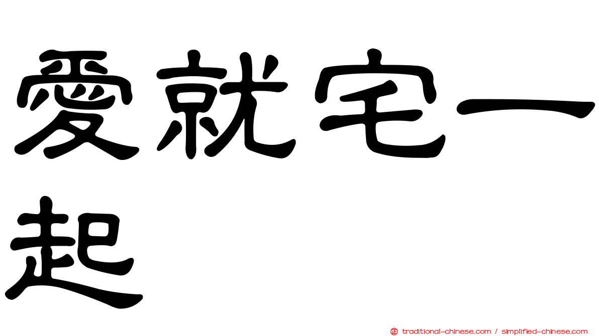 愛就宅一起