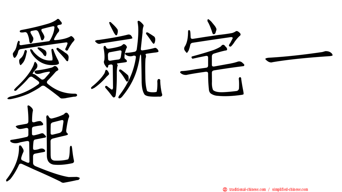 愛就宅一起