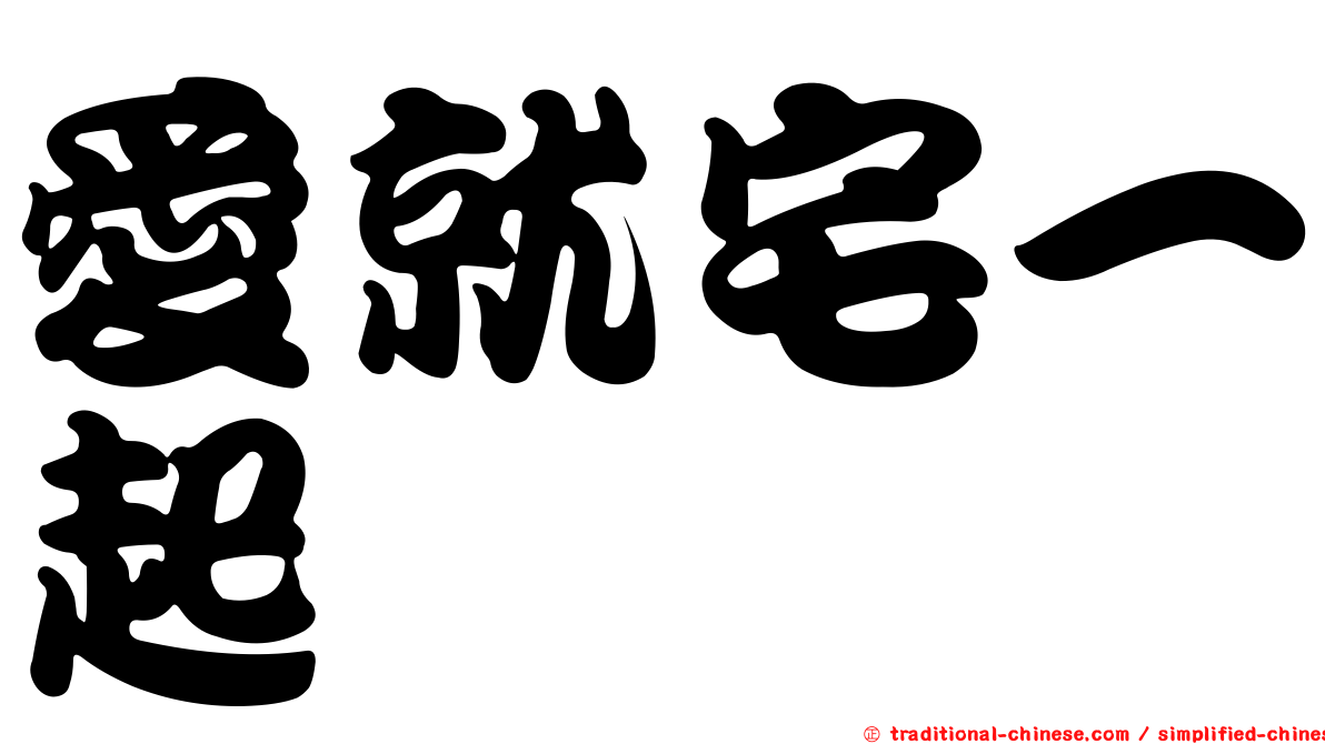 愛就宅一起