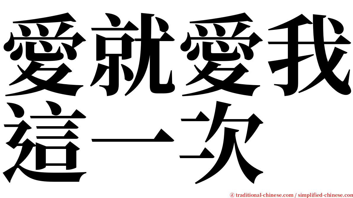 愛就愛我這一次 serif font