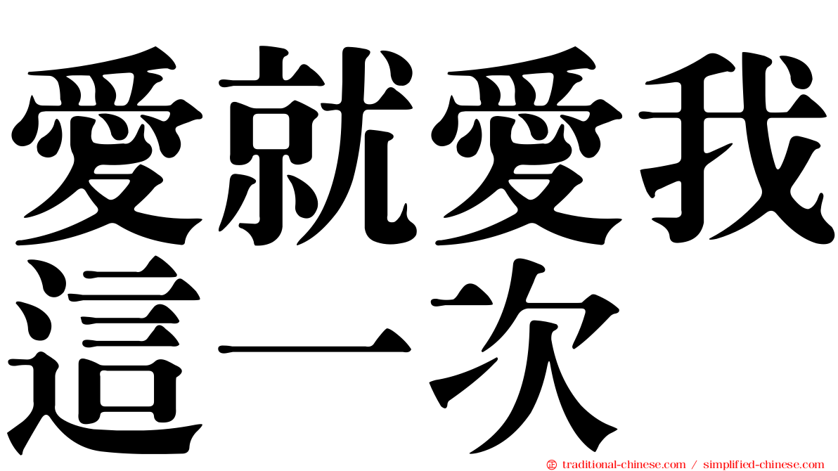 愛就愛我這一次
