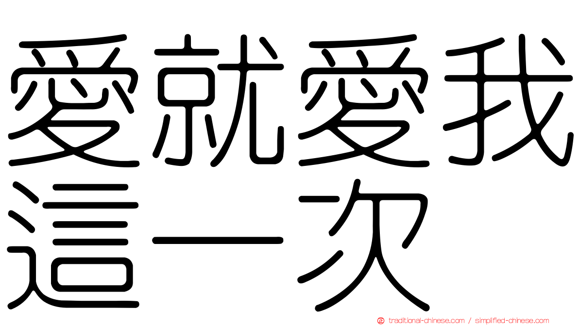 愛就愛我這一次