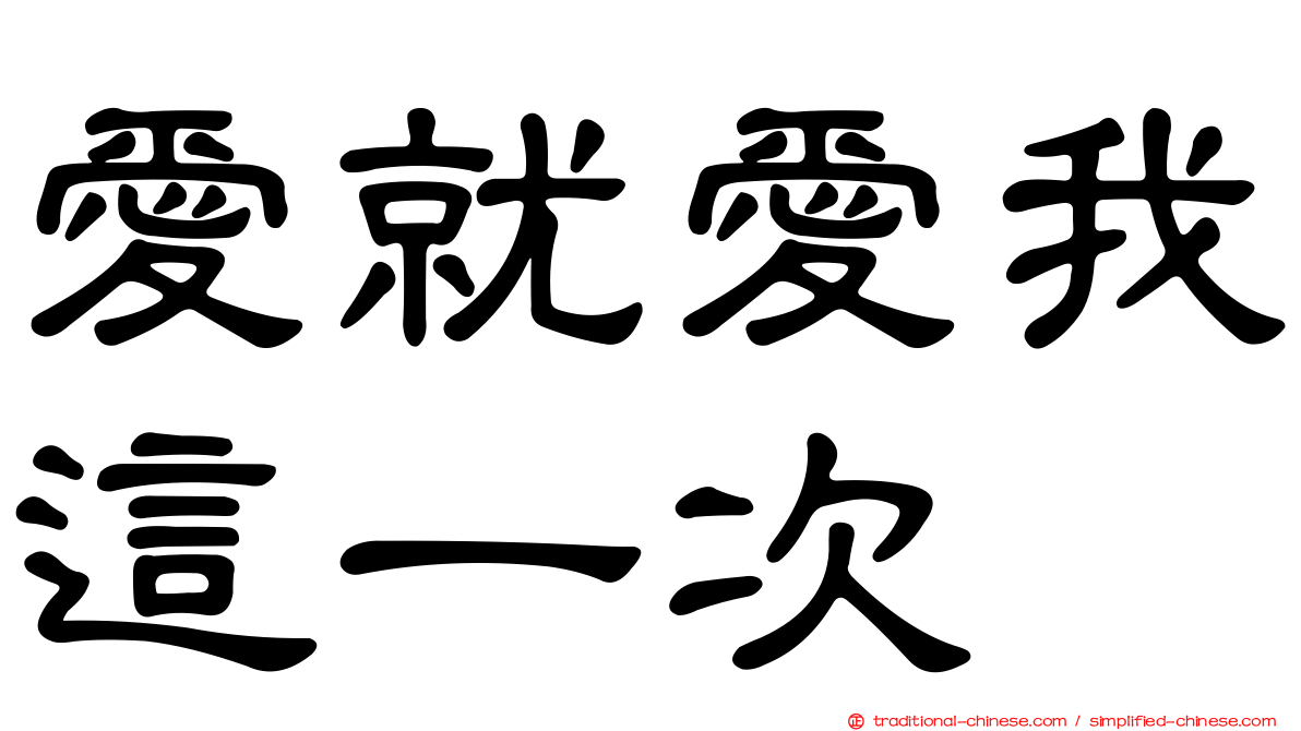 愛就愛我這一次