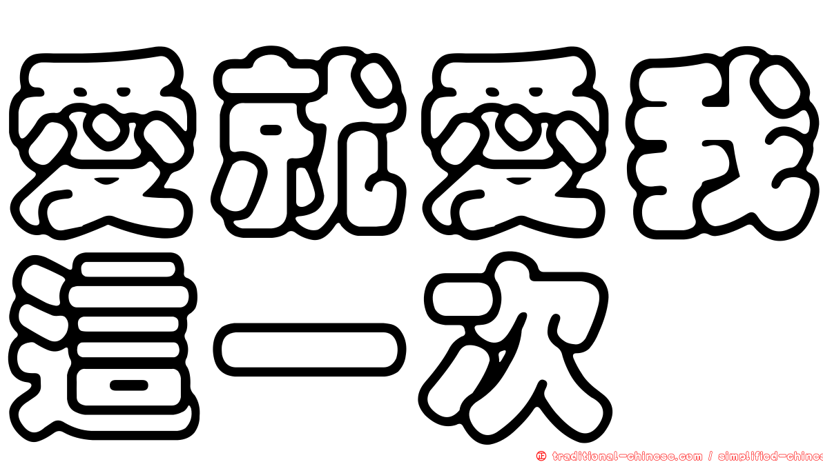 愛就愛我這一次
