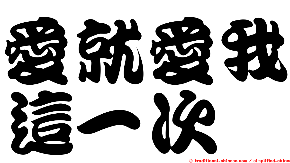 愛就愛我這一次