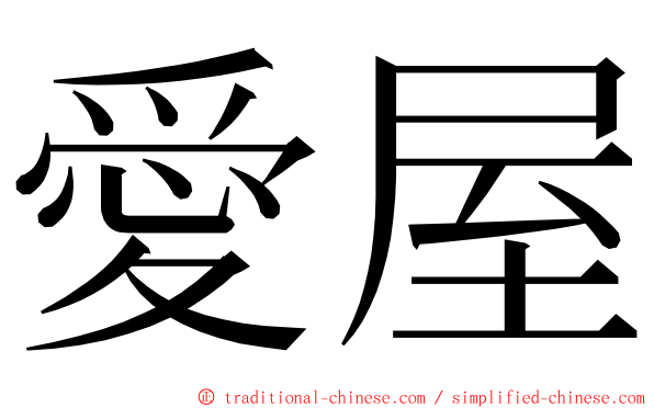 愛屋 ming font