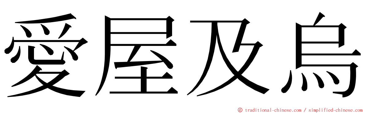 愛屋及烏 ming font
