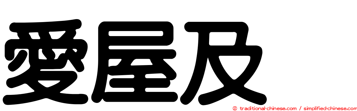 愛屋及烏