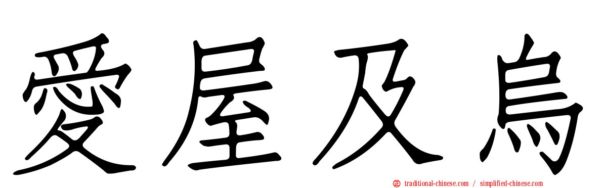 愛屋及烏