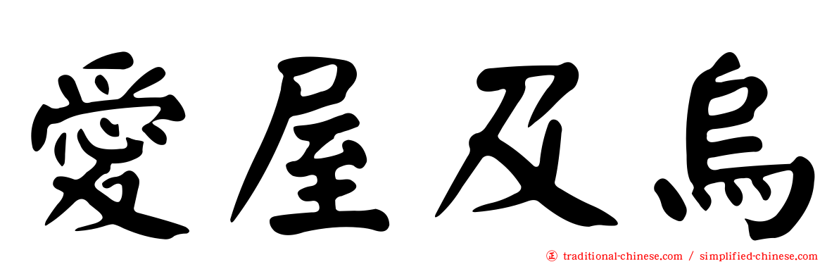愛屋及烏