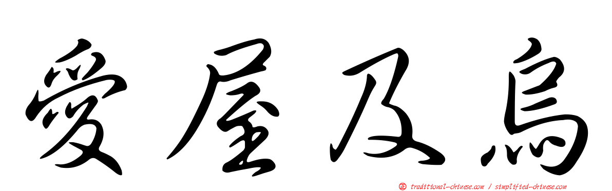 愛屋及烏