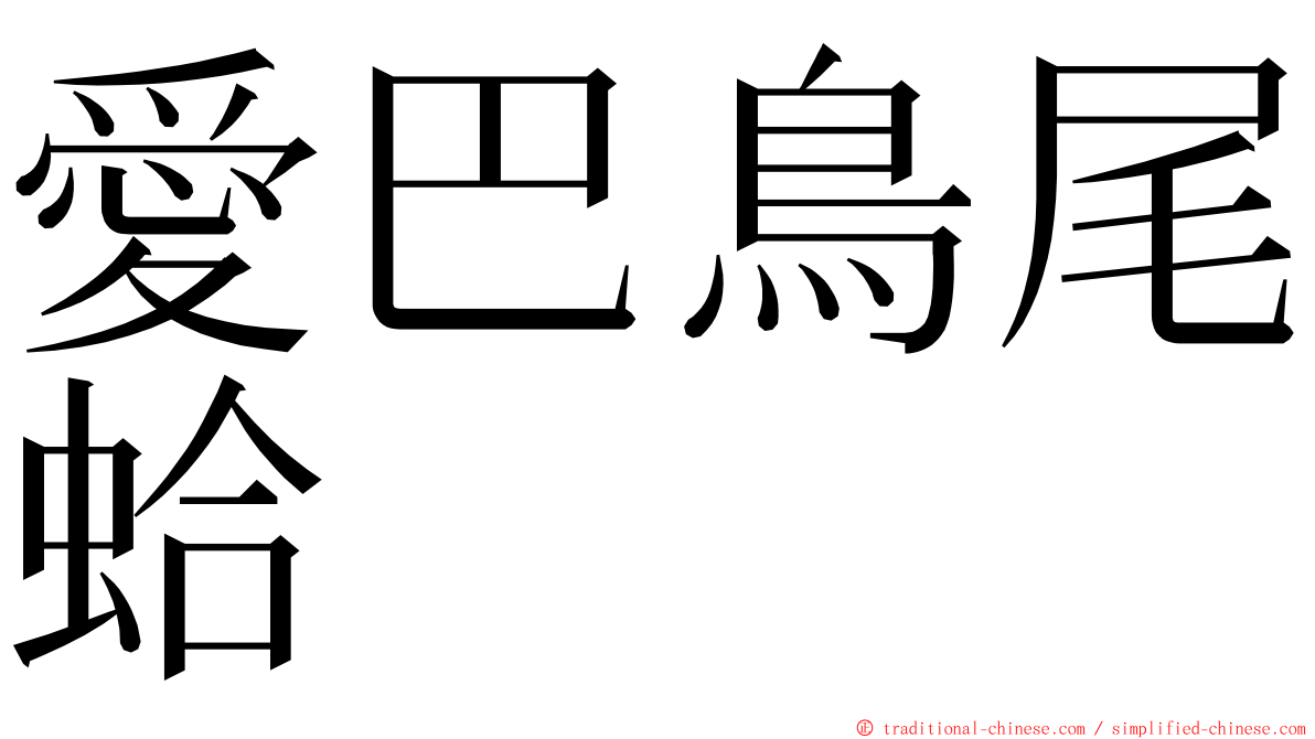 愛巴鳥尾蛤 ming font