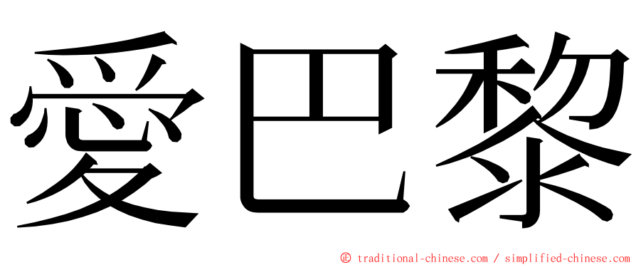 愛巴黎 ming font