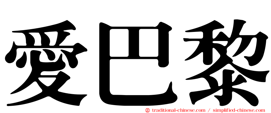 愛巴黎