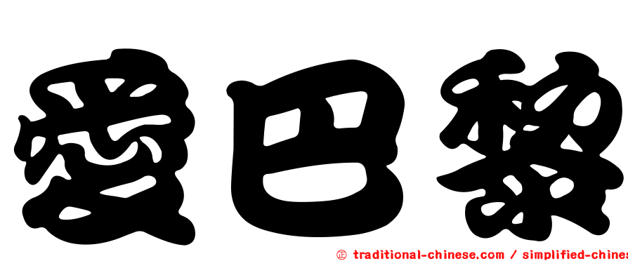 愛巴黎