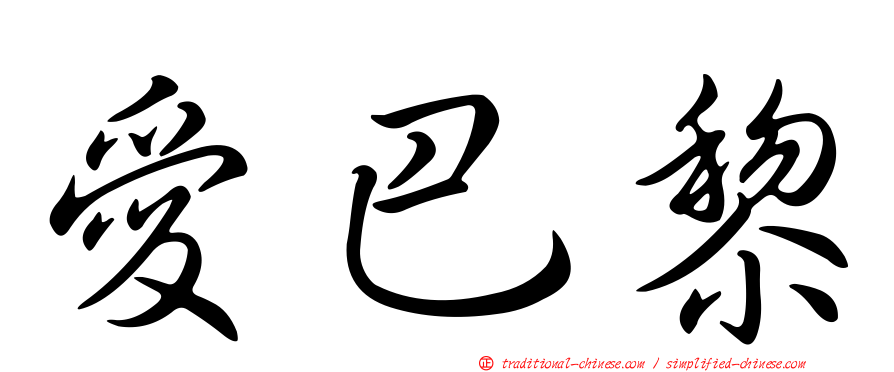 愛巴黎