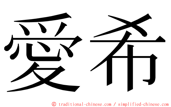 愛希 ming font