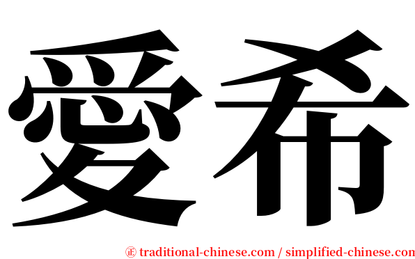 愛希 serif font