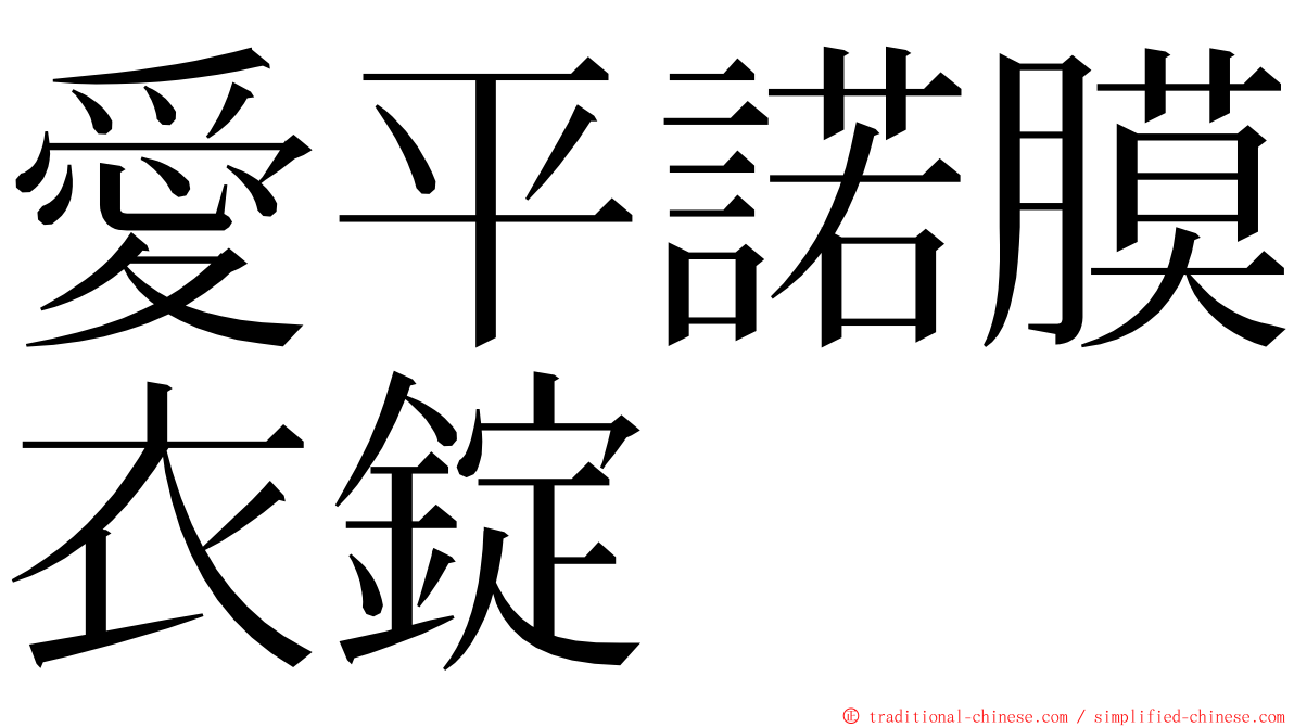 愛平諾膜衣錠 ming font