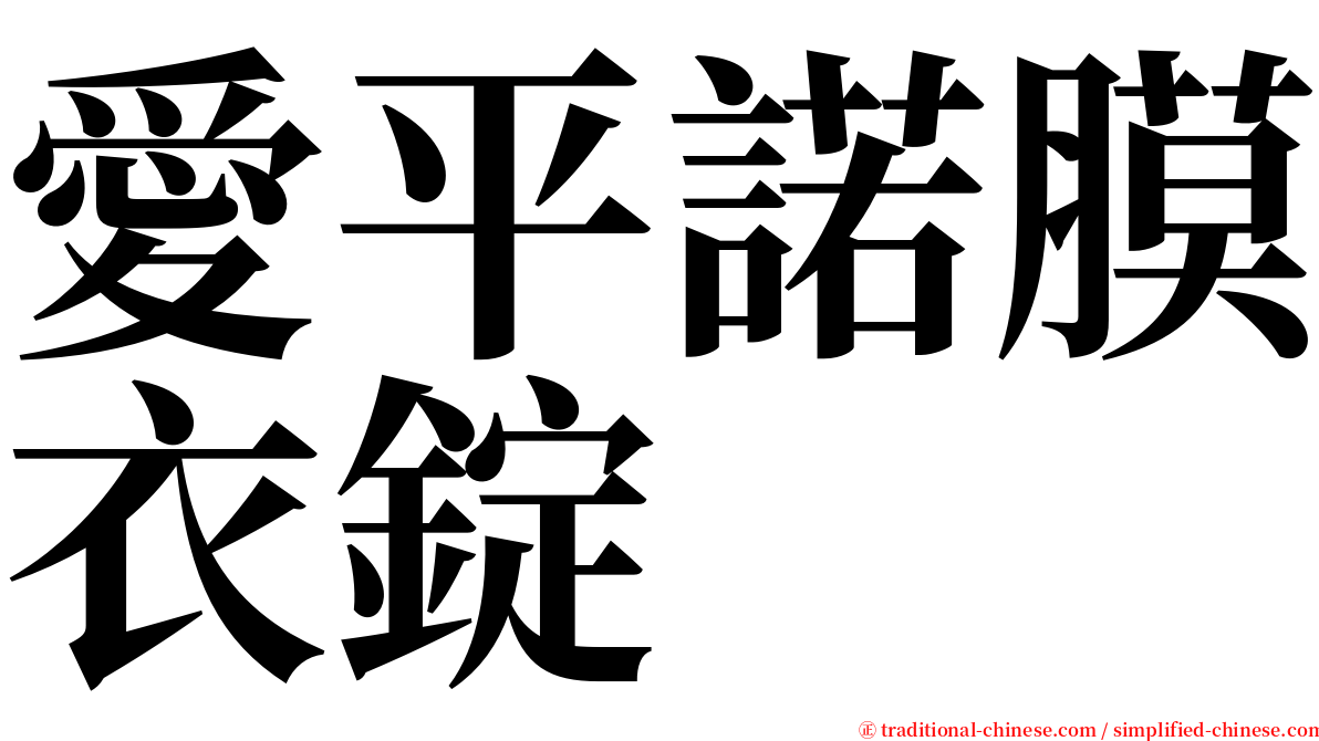 愛平諾膜衣錠 serif font