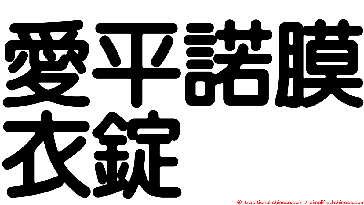 愛平諾膜衣錠